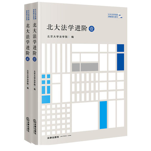 7本套装 北大法学初阶（壹贰）+进阶（壹贰）+高阶 （壹贰叁）北京大学法学院编 商品图2