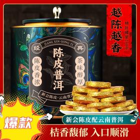 【新会陈皮 云南熟普】正宗陈皮普洱茶250g/罐