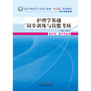 护理学基础同步训练技能考核 全国中等医药卫生职业教育（十二五）规划教材 周意丹 主编 中国中医药出版社 商品缩略图3