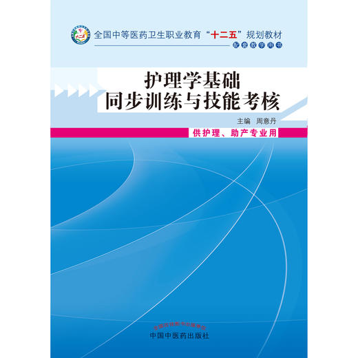 护理学基础同步训练技能考核 全国中等医药卫生职业教育（十二五）规划教材 周意丹 主编 中国中医药出版社 商品图3