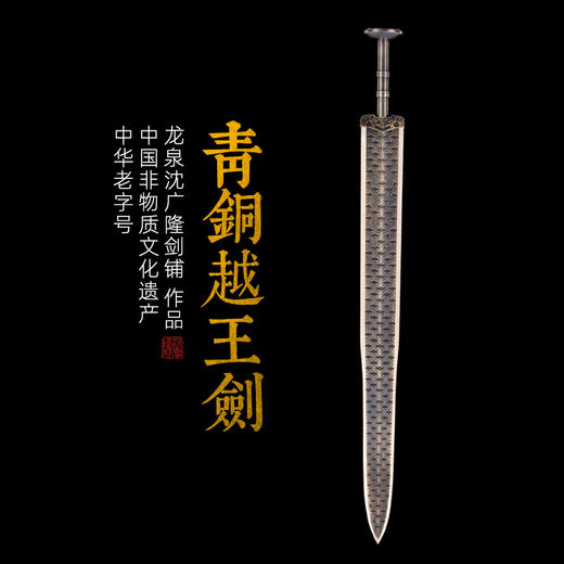 青铜越王剑 越王勾践剑 青铜剑沈广隆宝剑1:1复制 未开刃 商品图0