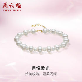 周六福黄18K金珍珠手链月悦柔光优雅时尚淡水珍珠手饰送女友官方