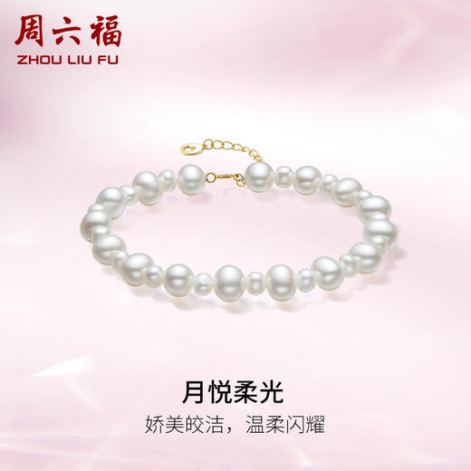 周六福黄18K金珍珠手链月悦柔光优雅时尚淡水珍珠手饰送女友官方 商品图0