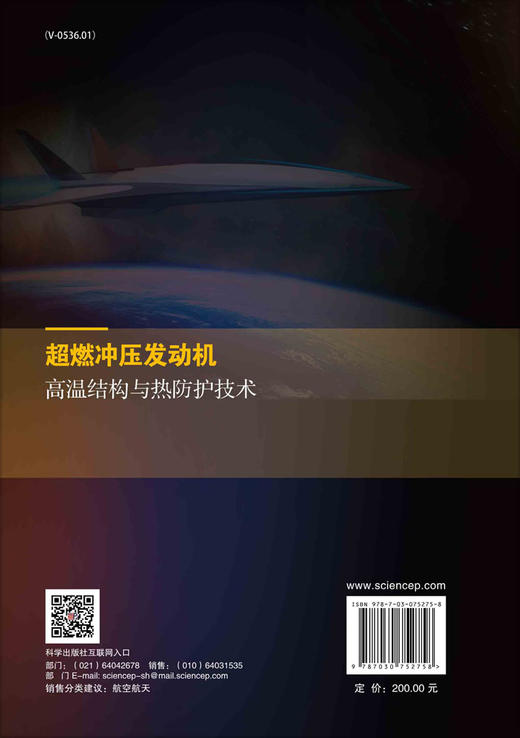 超燃冲压发动机高温结构与热防护技术 商品图1
