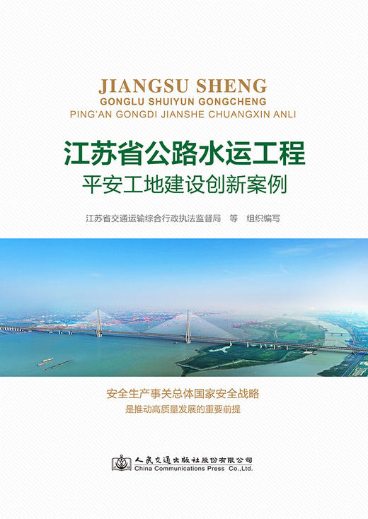 江苏省公路水运工程平安工地建设创新案例 商品图2