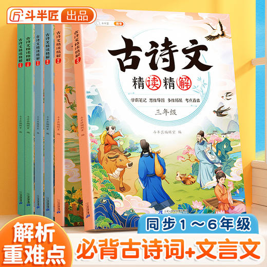 【斗半匠】古诗文精读1-6年级 商品图0