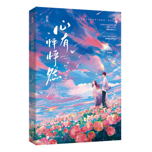 心有怦怦然 2 商品图0