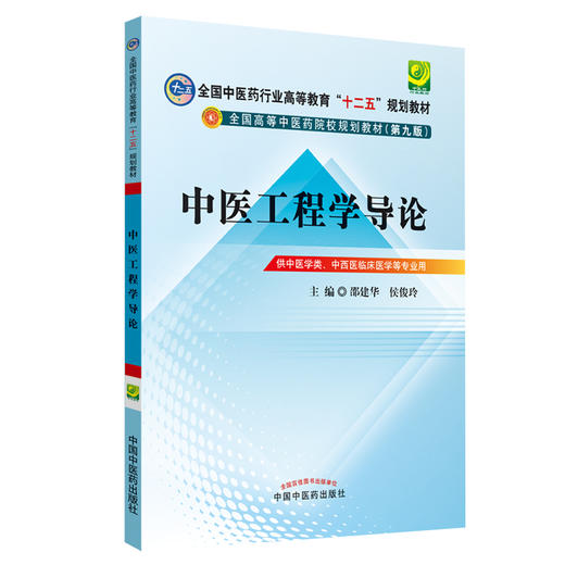 【出版社直销】 中医工程学导论 邵建华 侯俊玲 主编（全国中医药行业高等教育十二五规划教材）(第九9版) 中国中医药出版 商品图1