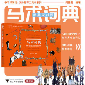 马术词典：德英汉对照/中华译学馆/汉外翻译工具书系列/阎晋雯/浙江大学出版社