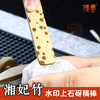 传玺牌湘妃竹水印上石砑稿棒花斑竹砑稿木棒篆刻上稿转印辅助工具 商品缩略图0