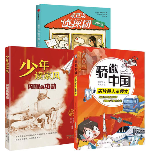 少年读家风.闪耀的功勋+骄傲中国.芯片超人本领大+碗豆汤侦探团.小屋行动 商品图0