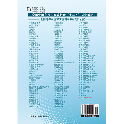 【出版社直销】 中医工程学导论 邵建华 侯俊玲 主编（全国中医药行业高等教育十二五规划教材）(第九9版) 中国中医药出版 商品图3