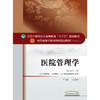 【出版社直销】医院管理学（十三五规划教材第十版/新世纪第三版）工商管理学、市场营销、公共管理 王志伟 中国中医药出版社 商品缩略图3