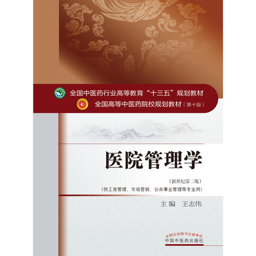 【出版社直销】医院管理学（十三五规划教材第十版/新世纪第三版）工商管理学、市场营销、公共管理 王志伟 中国中医药出版社 商品图3