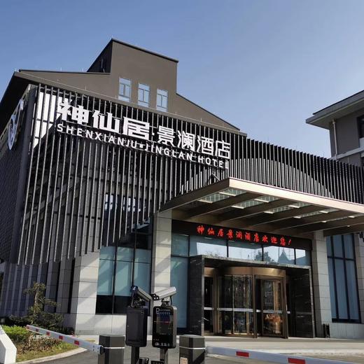 【周末不加价】台州仙居 | 神仙居景澜青棠酒店度假套餐，419起/双人1晚，589起/双人2晚，限时抢购~ 商品图0