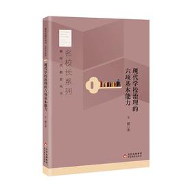 现代学校治理的六项基本能力  王毅著  新时代教育丛书  名校长系列  北京教育出版社  正版  校长智库教育研究院