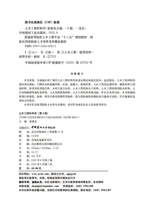 土木工程材料学  普通高等院校土木工程专业“十三五”规划教材 国家应用型创新人才培养系列精品教材 商品图1