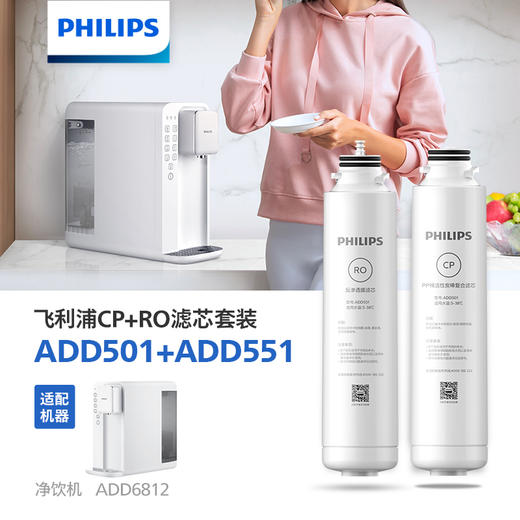 飞利浦（PHILIPS）家用净饮机滤芯CP+RO套装 ADD501+ADD551 适用机型ADD6812、ADD6813、ADD6814 商品图0