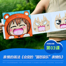 《表情的画法/少儿动漫第3课:会变的表情包》漫画/动漫/自动发货：下单后，点击手机短信中收到的链接，即可获取文件下载的链接；如有任何问题，可添加客服微信hm33268获得帮助。