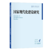 国家现代化建设研究 2023年第4期 王浦劬 北京大学出版社 商品缩略图0