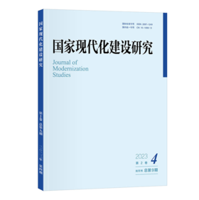 国家现代化建设研究 2023年第4期 王浦劬 北京大学出版社