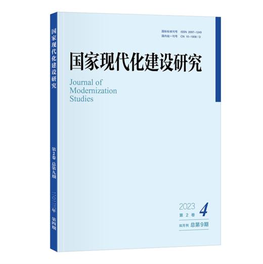 国家现代化建设研究 2023年第4期 王浦劬 北京大学出版社 商品图0