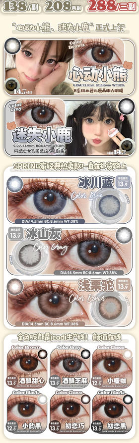 springcon 活动合集【冰川蓝/浅栗驼/酒酿甜心/小暖咖/小韵黑/初恋巧/初恋黑/小薄荷】