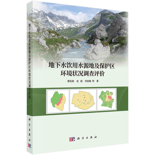 地下水饮用水源地及保护区环境状况调查评价 商品图0