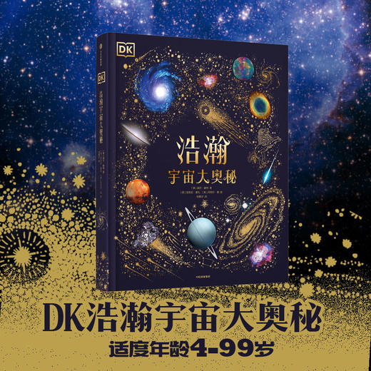 DK浩瀚宇宙大奥秘 商品图0