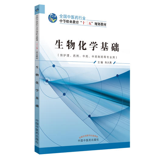 生物化学基础 全国中医药行业中职十二五规划教材 朱大勇 主编 中国中医药出版社 商品图1