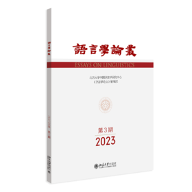 语言学论丛（2023年第3期） 王洪君 北京大学出版社