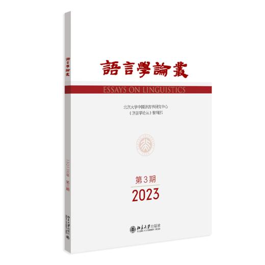 语言学论丛（2023年第3期） 王洪君 北京大学出版社 商品图0