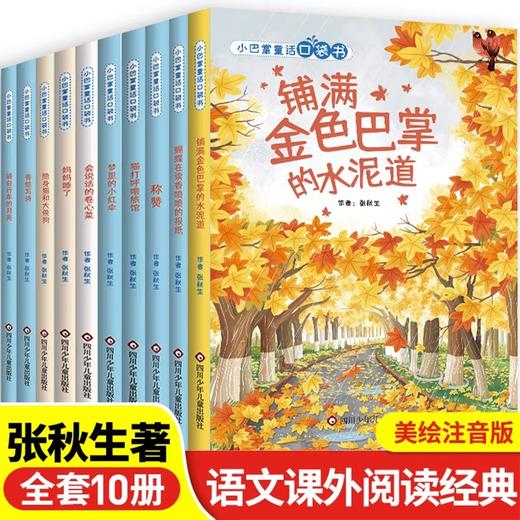 全套10册 小巴掌童话一年级注音版张秋生二年级上册语文课本推荐阅读课外书必读经典妈妈睡了青蛙写诗称赞铺满金色巴掌的水泥道 商品图0