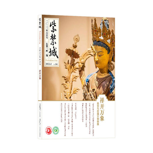 紫禁城杂志2023年6月号 祥开万象 故宫与西藏文物联展 商品图0