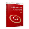 中国财政史十六讲——基于财政政治学的历史重撰(第2版) 商品缩略图0