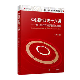 中国财政史十六讲——基于财政政治学的历史重撰(第2版)