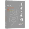 大学与学科 2023年第2期（季刊） 范海林，方方 北京大学出版社 商品缩略图0