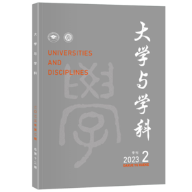 大学与学科 2023年第2期（季刊） 范海林，方方 北京大学出版社