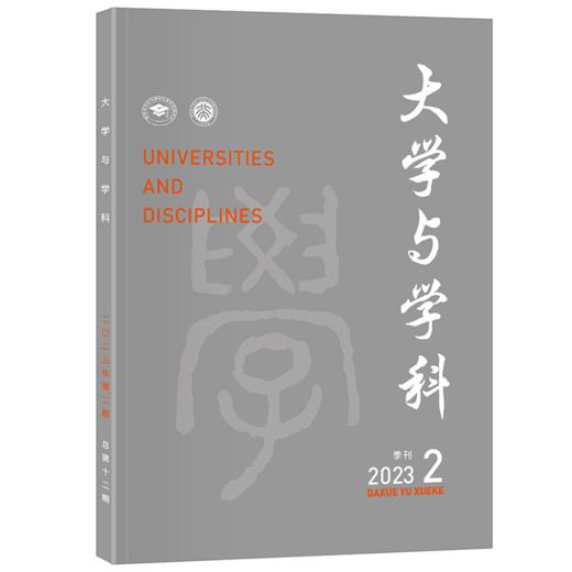 大学与学科 2023年第2期（季刊） 范海林，方方 北京大学出版社 商品图0