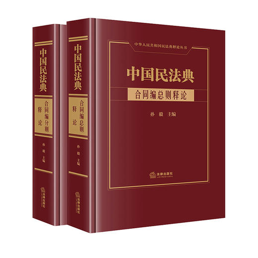 8本套装 中国民法典释论（总则编+物权编+人格权编+合同编总则/分则+婚姻家庭编+继承编+侵权责任编）法律出版社 商品图2