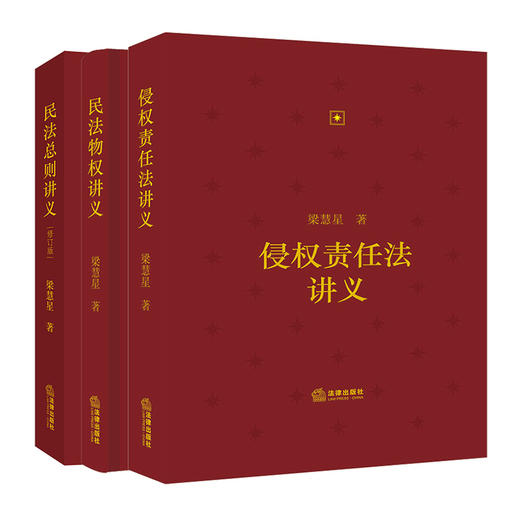 3本套装 侵权责任法讲义+民法物权讲义+民法总则讲义（修订版） 梁慧星著 商品图0