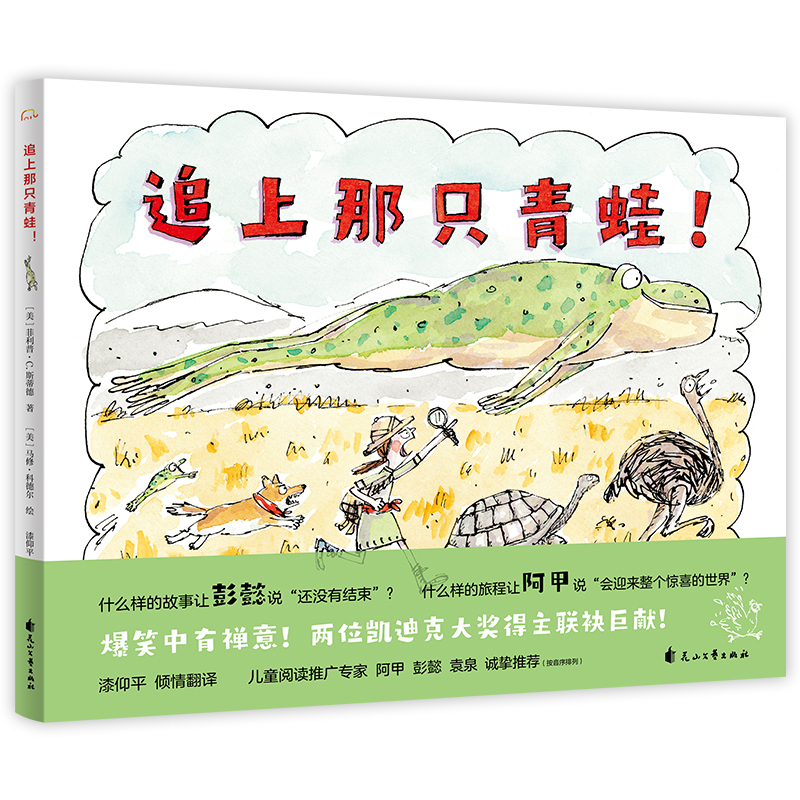 追上那只青蛙 3-8岁精装 爆笑故事 冒险精神 哲学思辨 儿童绘本