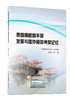 我国模板脚手架发展与国外模架考察记忆  中国 建材工业出版社,20238 ISBN 9787516037799 商品缩略图0