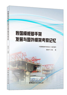 我国模板脚手架发展与国外模架考察记忆  中国 建材工业出版社,20238 ISBN 9787516037799