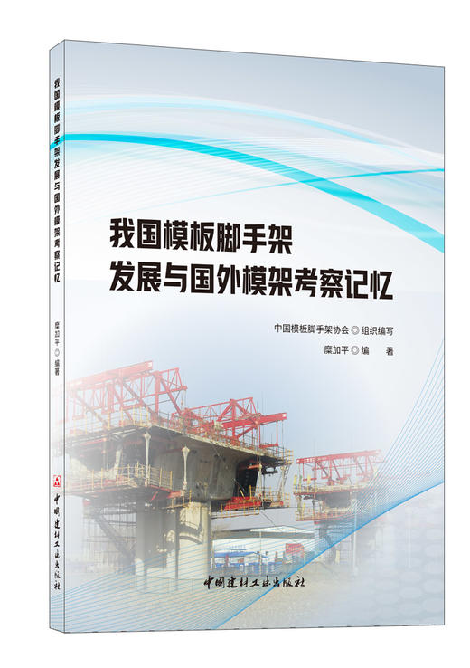 我国模板脚手架发展与国外模架考察记忆  中国 建材工业出版社,20238 ISBN 9787516037799 商品图0