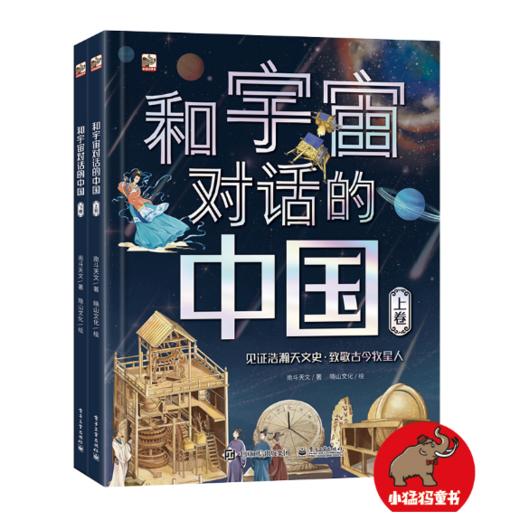 和宇宙对话的中国（全2册） 商品图0