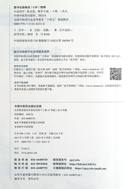 中成药学 新世纪第三版 张金莲 陈军 编 供中药学类 中医学类 药学类 护理类等相关专业用 十四五 中国中医药出版社9787513282338 商品图2