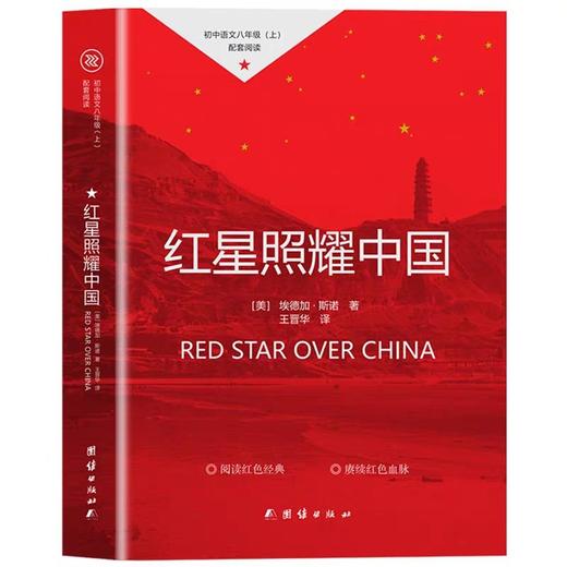 红星照耀中国正版原著 团结出版社带批注新华书店导读版 初中生八年级必读的课外书初二上册阅读书籍8上完整版 和昆虫记 红心 闪耀 商品图0