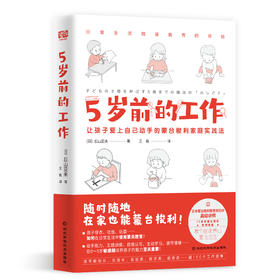 5岁前的工作   超100个“工作”清单，在家养出有独立性、秩序感、专注能力、手眼协调能力的蒙氏宝宝。