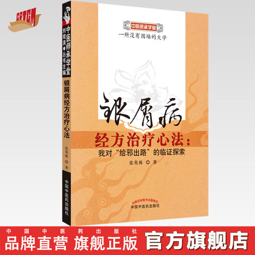 银屑病经方治疗心法 我对给邪出路的临证探索 张英栋 著 中国中医药出版社 中医师承学堂 书籍 商品图0